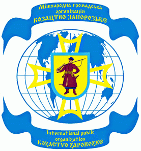 МГО "Козацтво Запорозьке"