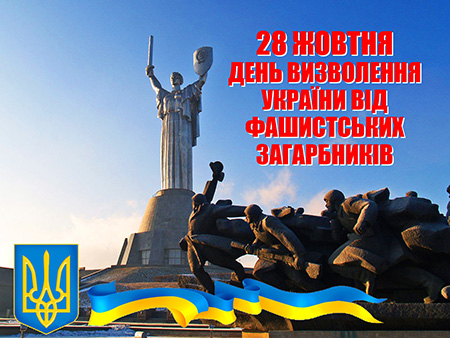 28 жовтня – День визволення України від фашистських загарбників | Яворівська РДА